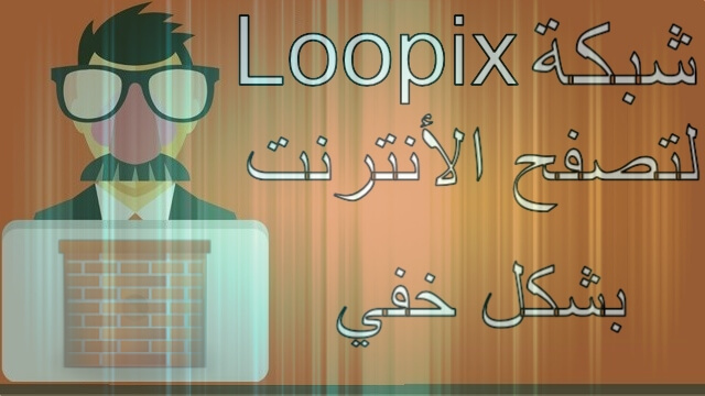 ماهي شبكة Loopix لوبيكس الجديدة المنافسة لتور tor browser