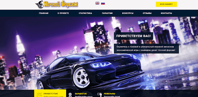 Лучшие экономические игры и HYIP проекты с выводом денег Ночные гонки - Игра с выводом денег