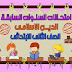 تحميل امتحانات السنوات السابقة في الدين الاسلامي للصف الثاني الابتدائي الترم الثاني (حصريا) تحميل امتحانات السنوات السابقة في الدين الاسلامي للصف الثاني الابتدائي الترم الثاني (حصريا)