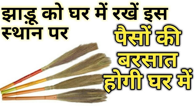 जानिए घर में झाड़ू को किस जगह नही रखना चाहिए और इसे किस जगह नही रखना चाहिए जानिए घर में झाड़ू को किस जगह नही रखना चाहिए और इसे किस जगह नही रखना चाहिए