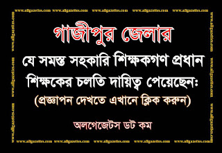 গাজীপুর জেলার প্রধান শিক্ষকের চলতি দায়িত্ব প্রাপ্ত ১৮৮ জন সহকারি শিক্ষকের প্রজ্ঞাপন গাজীপুর জেলার প্রধান শিক্ষকের চলতি দায়িত্ব প্রাপ্ত ১৮৮ জন সহকারি শিক্ষকের প্রজ্ঞাপন