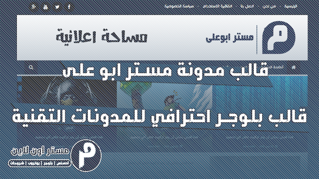 تحميل قالب مدونة مستر ابو على قالب بلوجر احترافي للمدونات التقنية