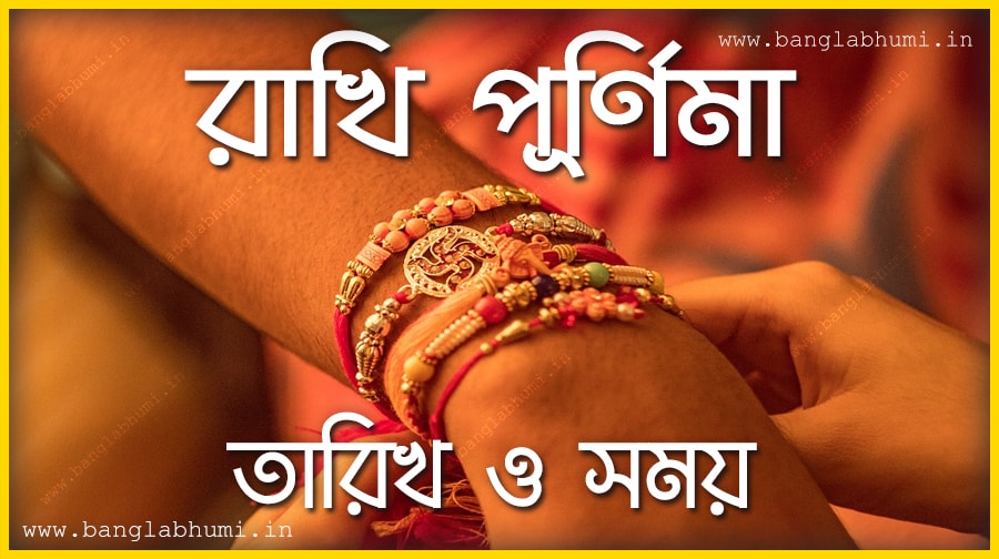 2018 Rakhi Purnima Date & Time in India, 2018 Bengali Calendar 2018 Rakhi Purnima Date & Time in India, 2018 Bengali Calendar