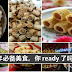 新年必备美食Checklist +食谱,别错过啦!这个新年,每一样都要有!