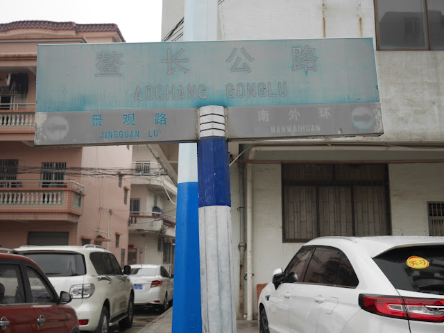Sign for Aochang Road (鳌长公路) in Changjiang Villiage, Zhongshan