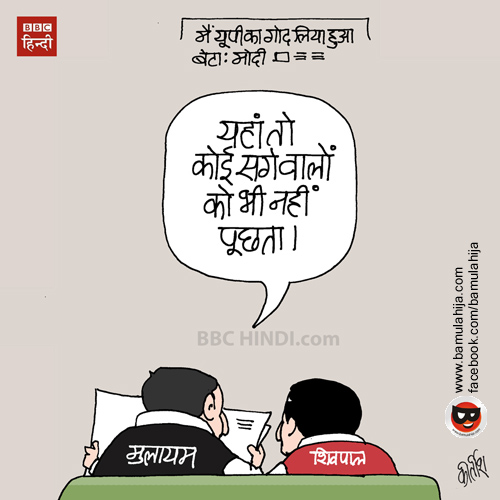Humor, Cartoons, Hindi Cartoon, Indian Cartoon, Cartoon on Indian Politics  by Kirtish Bhatt: CARTOON: यूपी में सगे को कोई नहीं पूछ रहा
