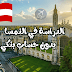 الدراسة في النمسا | كيف تدرس في النمسا الدراسة في النمسا | كيف تدرس في النمسا