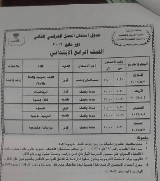  جداول امتحانات محافظة الشرقية اخر العام 2016 4