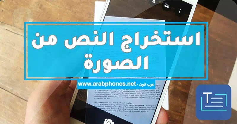تطبيق استخراج النص من الصورة يدعم اللغة العربية للاندرويد