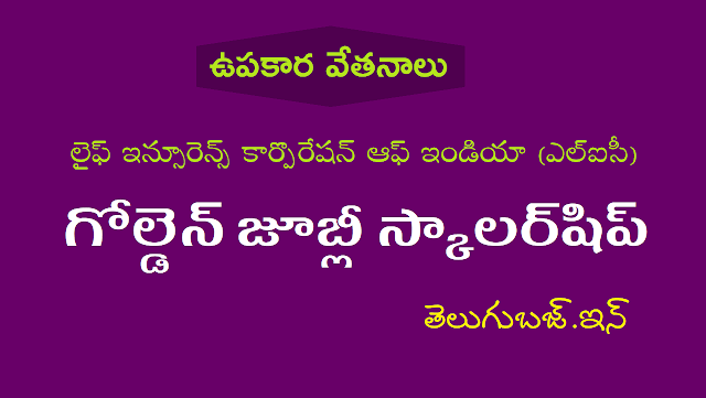 ఎల్ఐసీ గోల్డెన్ జూబ్లీ స్కాలర్షిప్లు - LIC Golden Jubilee Scholarships 2018 ఎల్ఐసీ గోల్డెన్ జూబ్లీ స్కాలర్షిప్లు - lic golden jubilee scholarships 2018,ఎల్ఐసీ,ఉపకార వేతనాలు,lic scholarships,లైఫ్ ఇన్సూరెన్స్ కార్పొరేషన్ ఆఫ్ ఇండియా (ఎల్ఐసీ) స్కాలర్షిప్లు,licgjf
