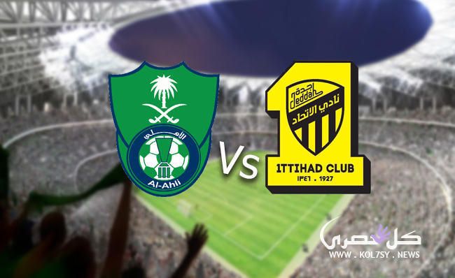 مشاهدة مباراة الاهلي والاتحاد مشاهدة مباراة الاهلي والاتحاد