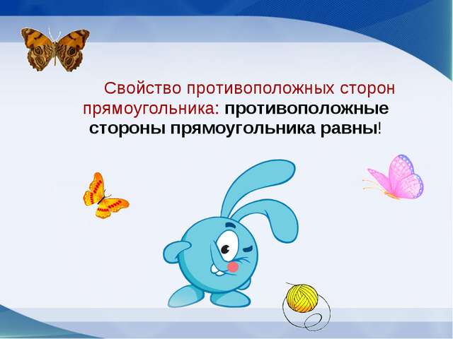 2 урок 2 класс. противоположные стороны прямоугольника 2 класс конспект урока. свойство противоположных сторон прямоугольника. свойства противоположных сторон прямоугольника 2 класс. урок математика противоположные стороны прямоугольника.