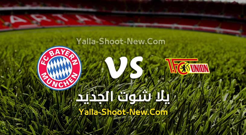مباراة بايرن ميونخ ويونيون برلين