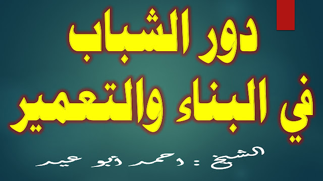 دور الشباب في البناء والتعمير للشيخ احمد أبو عيد