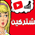طريقه جديده وغير معروفة يقدمها لك هذا الموقع لزياده عدد المشتركين في قناتك على Youtube بدون عمل اي شئ طريقه جديده وغير معروفة يقدمها لك هذا الموقع لزياده عدد المشتركين في قناتك على Youtube بدون عمل اي شئ
