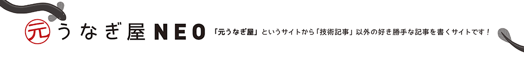 元うなぎや Neo