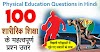 शारीरिक शिक्षा के 100 महत्वपूर्ण प्रश्न और उत्तर | Physical Education MCQ in Hindi