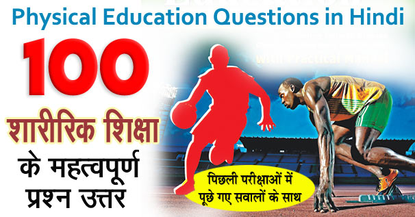 शारीरिक शिक्षा के 100 महत्वपूर्ण प्रश्न और उत्तर | Physical Education MCQ in Hindi