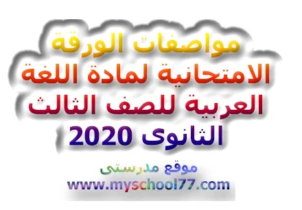 وزارة التعليم تعلن مواصفات ورقة امتحان اللغة العربية للثانوية العامة 2020- موقع مدرستى