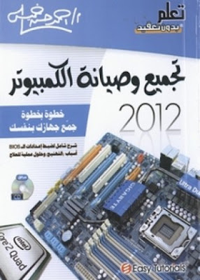 دورة تعلم تجميع وصيانة الكمبيوتر دورة تعلم تجميع وصيانة الكمبيوتر