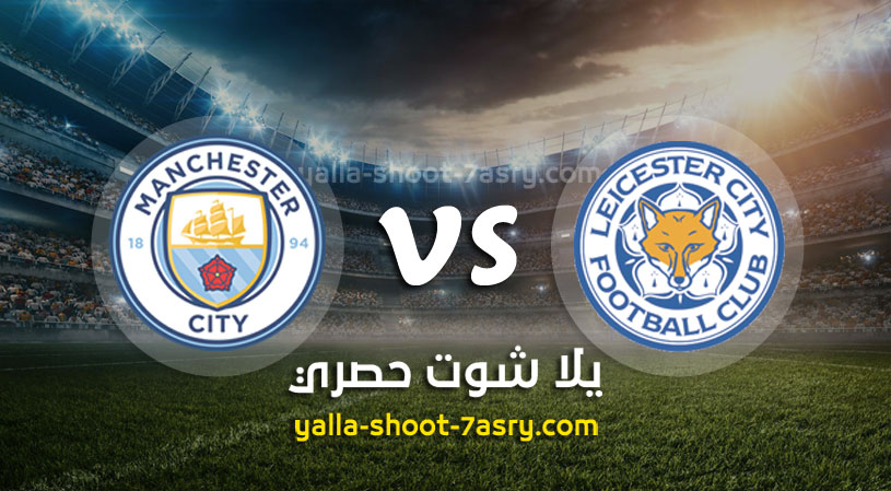 ليستر سيتي ومانشستر سيتي