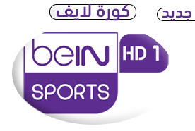 مشاهده بث مباشر قناة بي ان سبورت 1 من كورة لايف اون لاين - دوري ابطال اوروبا | watch beIN sports HD1 Live Online