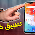 تطبيق خرافي وسري !! الكل يخفي عنك هذا التطبيق الرهيب حمله الأن - أروع ما جربت 2018 تطبيق خرافي وسري !! الكل يخفي عنك هذا التطبيق الرهيب حمله الأن - أروع ما جربت 2018