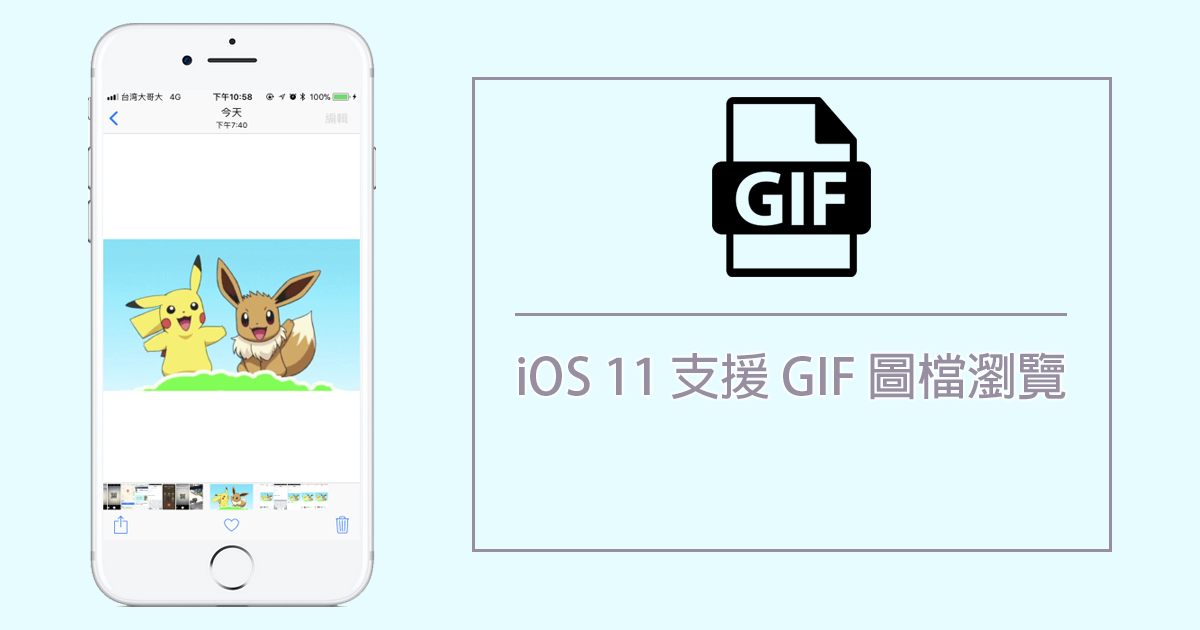 想瀏覽 GIF 圖檔不用下載看圖軟體，iOS 11 終於支援 GIF 圖檔瀏覽啦！ - 電腦王阿達