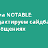 Тема Notable: редактируем сайдбар в сообщениях