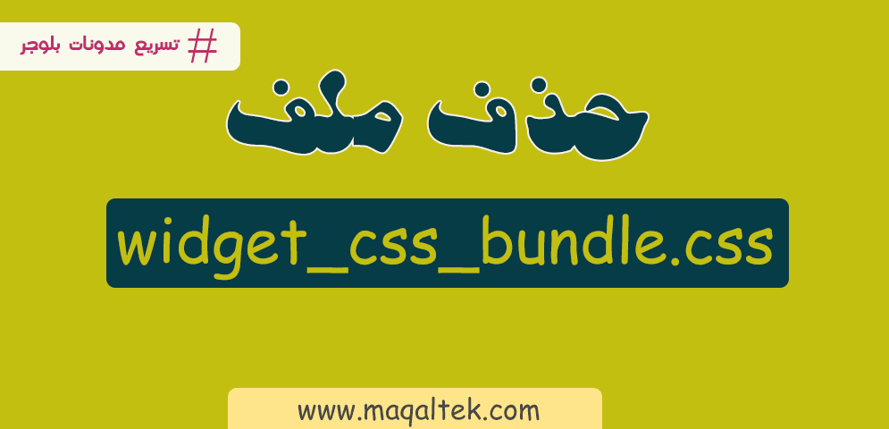 طريقة حذف ملف widget_css_bundle.css لتسريع مدونة بلوجر طريقة حذف ملف widget_css_bundle.css لتسريع مدونة بلوجر