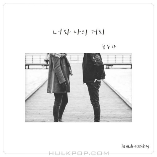 Iamdreamimg – 너와 나의 거리 – Single