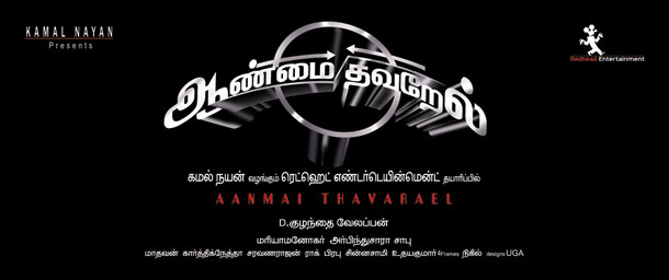 Aanmai thavarael poster