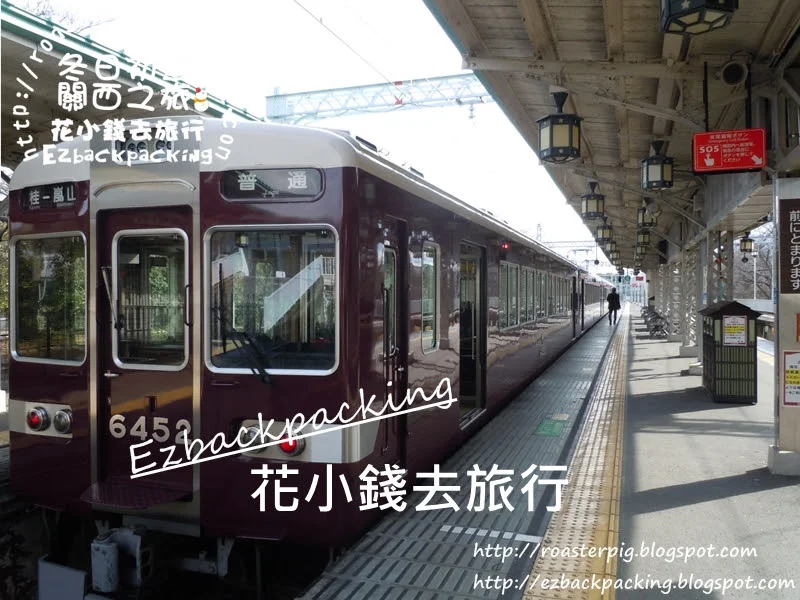 阪急電車+ 阪急嵐山站