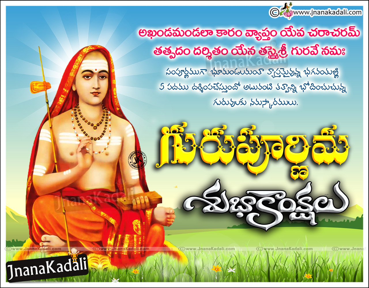 Telugu Guru Purnima Quotations Greetings Wishes with Adi ...