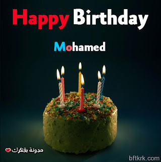 صور تورتات اعياد ميلاد باسم محمد 2020 للفيس بوك happy birthday