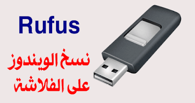 شرح برنامج Rufus لنسخ الويندوز على الفلاشة USB