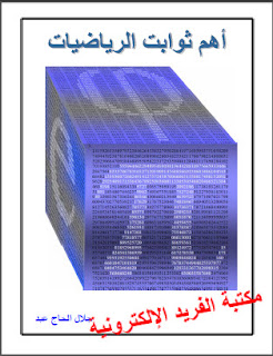 تحميل كتاب أهم الثوابت الرياضية pdf ، الدكتور جلال الحاج عبد ، كتب رياضيات، أهم الثوابت في الرياضيات، ثوابت الرياضيات