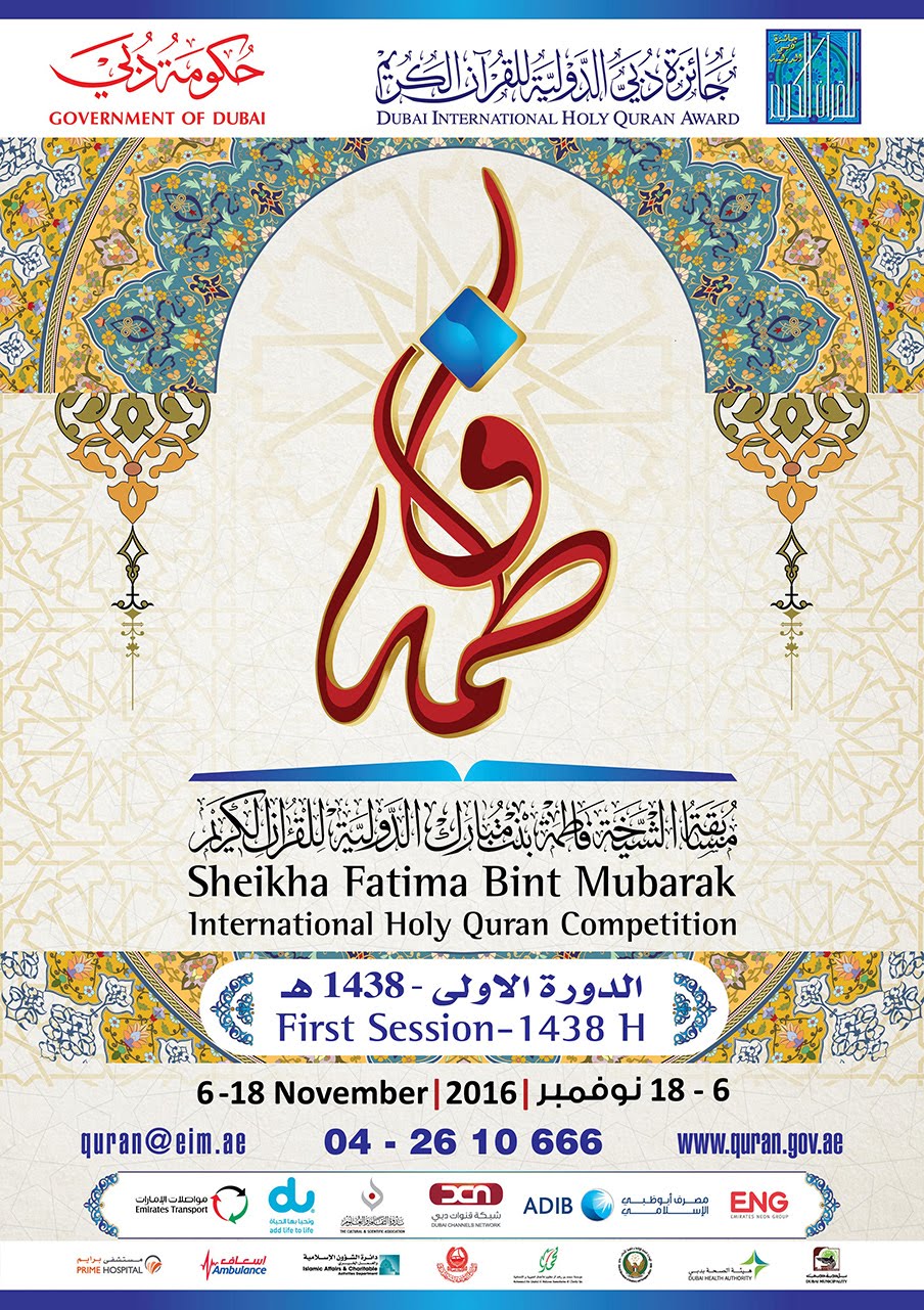 الإصدار الأول لمسابقة الشيخة فاطمة التابعة لجائزة دبى  للقرآن الكريم
