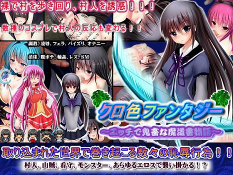 (同人ソフト) [130628] [アリス☆メイド] クロ色ファンタジー～エッチで鬼畜な魔道書物語～ 17446379 rj115320 img main