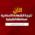 نتيجة الشهادة الاعدادية 2016