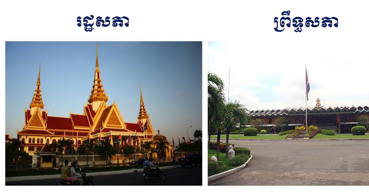 ភាពខុសគ្នារវាងរដ្ឋសភា និងព្រឹទ្ធសភា (The Differences between the