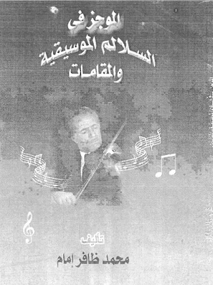 تحميل كتاب الموجز في السلالم الموسيقية والمقامات pdf تأليف محمد ظافر إمام 