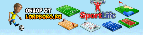 Обзор проекта sport-life-game.biz отзывы