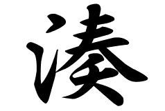 湊の意味 湊のつく名前 湊の成り立ちを紹介します 漢字の読み