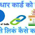 Aadhar Card Ko Bank Se Link Kaise Kare || 4 आसान तरीके हिन्दी में ||