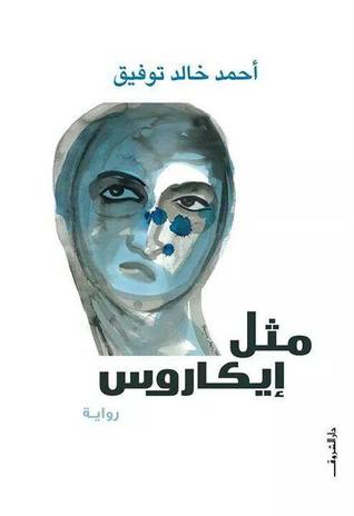مثل إيكاروس مثل إيكاروس