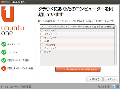UbuntuOne 同期するローカルフォルダの選択