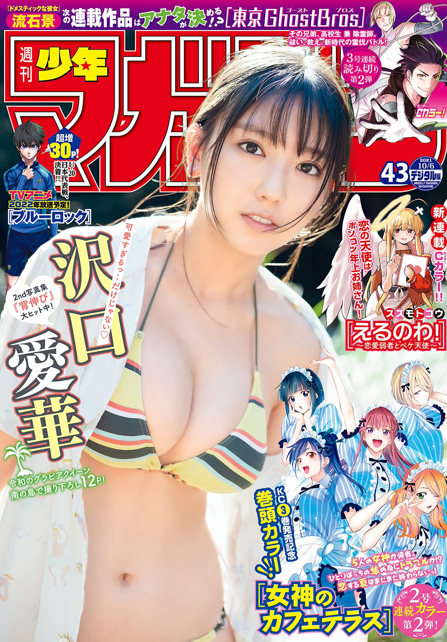 週刊少年マガジン 2021年43号