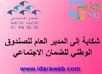 شكاية إلى المدير العام للصندوق الوطني للضمان الاجتماعي CNSS شكاية إلى المدير العام للصندوق الوطني للضمان الاجتماعي CNSS