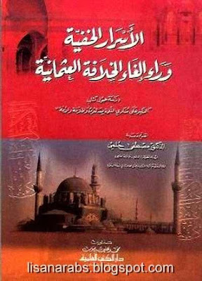 الأسرار الخفية وراء إلغاء الخلافة العثمانية - مصطفى حلمي pdf %25D8%25A7%25D9%2584%25D8%25A3%25D8%25B3%25D8%25B1%25D8%25A7%25D8%25B1%2B%25D8%25A7%25D9%2584%25D8%25AE%25D9%2581%25D9%258A%25D8%25A9%2B%25D9%2588%25D8%25B1%25D8%25A7%25D8%25A1%2B%25D8%25A5%25D9%2584%25D8%25BA%25D8%25A7%25D8%25A1%2B%25D8%25A7%25D9%2584%25D8%25AE%25D9%2584%25D8%25A7%25D9%2581%25D8%25A9%2B%25D8%25A7%25D9%2584%25D8%25B9%25D8%25AB%25D9%2585%25D8%25A7%25D9%2586%25D9%258A%25D8%25A9%2B-%2B%25D9%2585%25D8%25B5%25D8%25B7%25D9%2581%25D9%2589%2B%25D8%25AD%25D9%2584%25D9%2585%25D9%258A